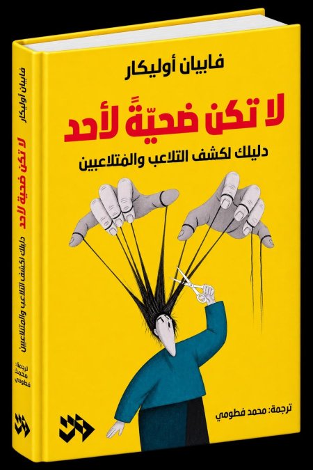 لا تكن ضحية لأحد